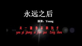 歌词里有永远以后是什么歌