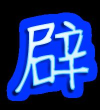 譬字组词，璧字组词