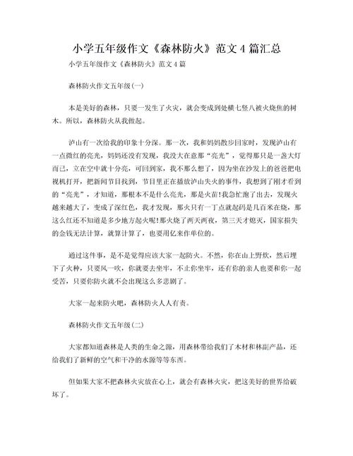 关于森林防火的作文600字左右