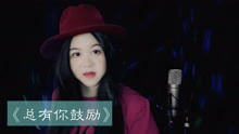 总有你鼓励粤语原唱歌词，总有你鼓励粤语原唱视频播放
