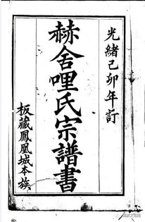 赫姓是满族什么旗，赫姓是皇族吗