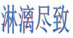 淋漓尽致是什么意思是褒义还是贬义，淋漓尽致是什么意思 百度网盘