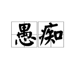 愚痴的读音愚痴的读音是什么