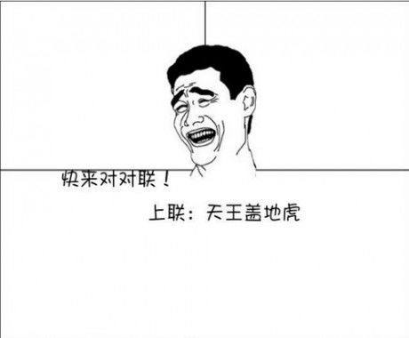 天王盖地虎,下一句是什么?