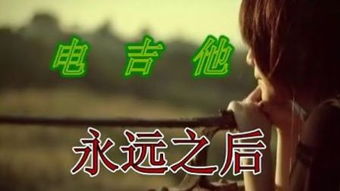 谁有黄艺明那首《永远之后》的歌词