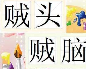 贼头贼脑怎么造句
