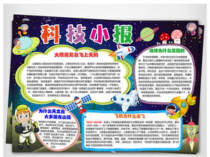 科技小报手抄报内容，科技小报文字