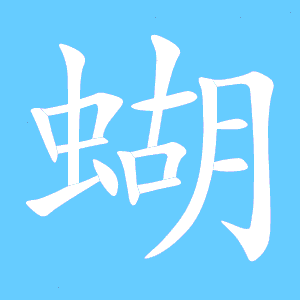 蝴字笔顺