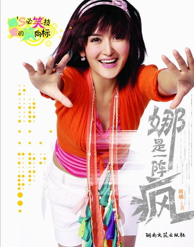 娜是一阵疯 烨未央，娜是一阵疯张杰部分