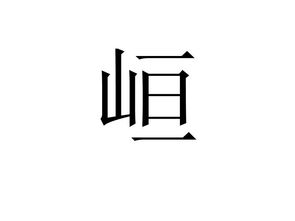 峘五行属什么