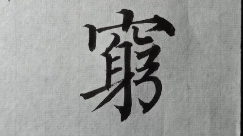 何事居穷道不穷全诗，何事居穷道不穷什么意思