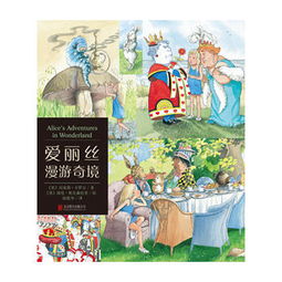 《爱丽丝漫游奇境记》优秀读后感