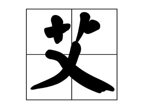 艾的组词二年级，敬的组词