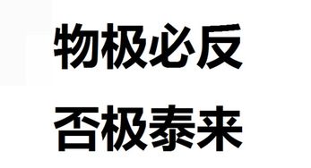 成语否极泰来什么意思，物极必反否极泰来什么意思