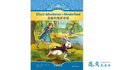 爱丽丝漫游奇境读后感50字，爱丽丝漫游奇境读后感600字左右