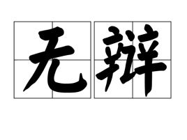 辩组词，辩经
