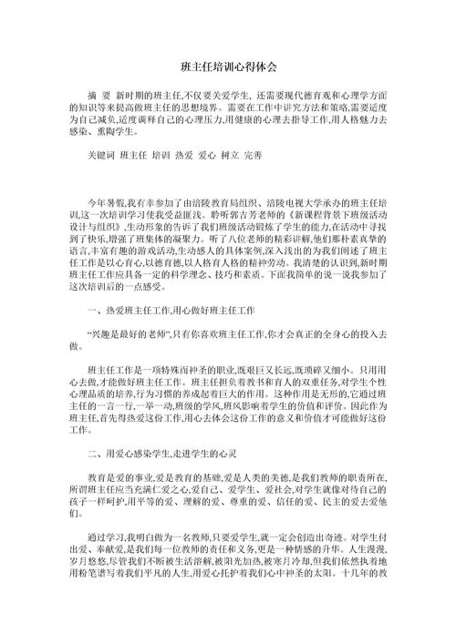 班主任培训计划总结，班主任工作培训总结