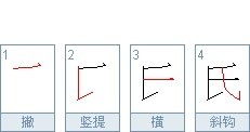 氏的笔顺笔画顺序