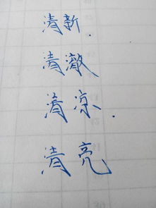 清组词语和拼音，清组词成语