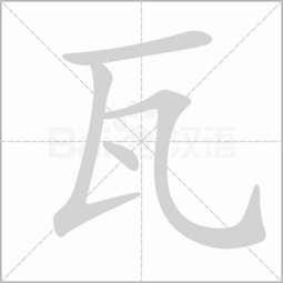 瓦组词有哪些