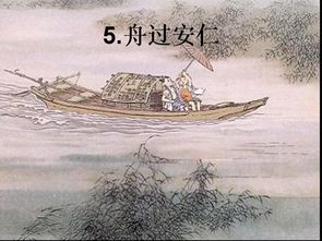 舟过安仁的意思