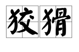 狡猾的近义词狡猾的近义词是什么