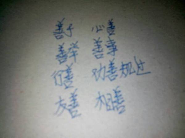 健组词语词，健组词语和部首