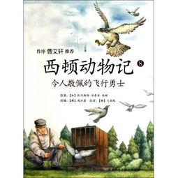 西顿动物记读后感100字，西顿动物记读后感20字