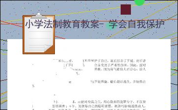 小学法制教育教案20篇，小学法制教育教案ppt
