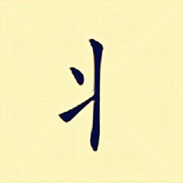 丬这个偏旁读什么名称，丬这个偏旁读什么字怎么读