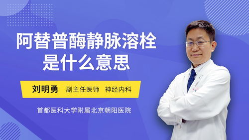 阿替普酶溶栓针多少钱一支，阿替普酶说明书