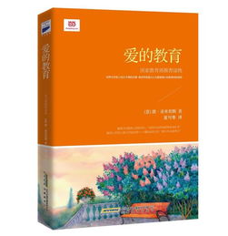 爱的教育的梗概