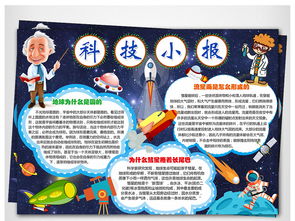 关于科技知识手抄报 科技知识手抄报