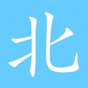 北笔顺笔画顺序