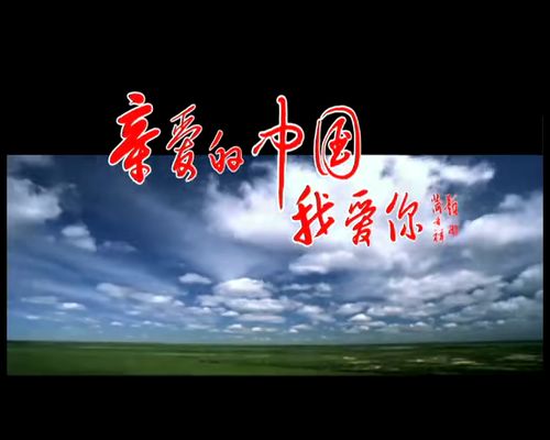 亲爱的中国我爱你原唱