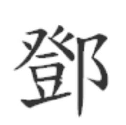 查理苏繁体字怎么写的，苏繁体字怎么写的多少画