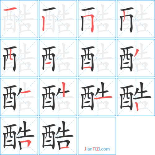 酷的笔顺