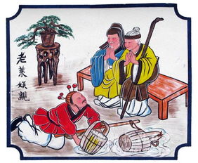 老莱娱亲和郭巨埋儿的故事讽刺了什么，老莱娱亲的故事概括