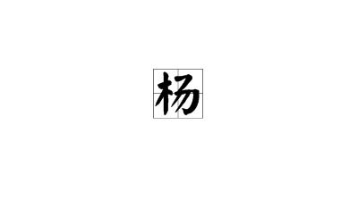 杨字笔顺笔画，杨树的杨字笔顺