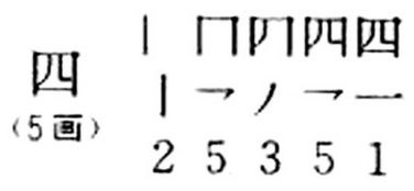 四横念什么字