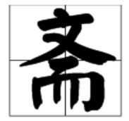 斋怎么解释