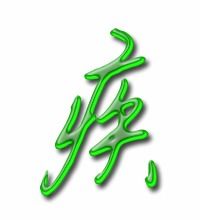 疾怎么组词 疾如何组词
