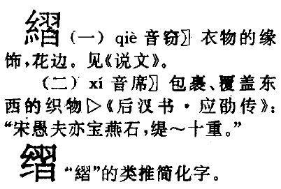 绞丝旁加予念什么?