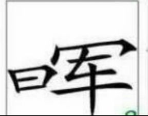 下的四字成语