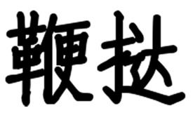 鞭挞，鞭笞