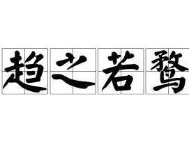 趋之若鹜和趋之若鹜的区别，趋之如骛 趋之若鹜 好高骛远