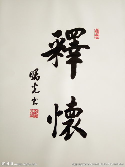释怀是什么意思?