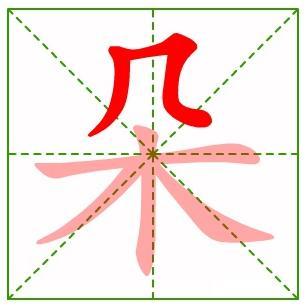 花字笔画顺序
