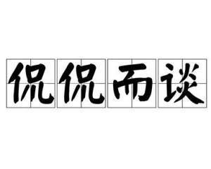 侃侃而谈的意思解释