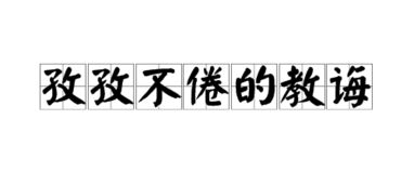 教诲是什么意思和读音，教诲的诲是什么意思